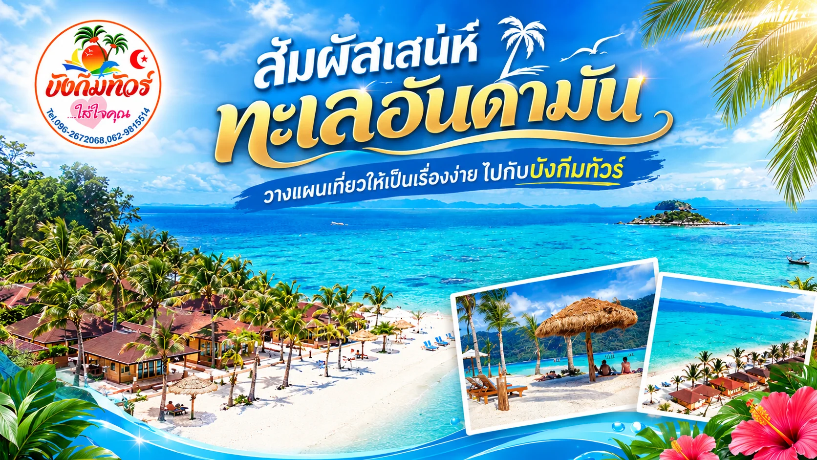 เที่ยวเกาะหลีเป๊ะ ทะเลสวย ใส่ใจบริการ บังกีมทัวร์