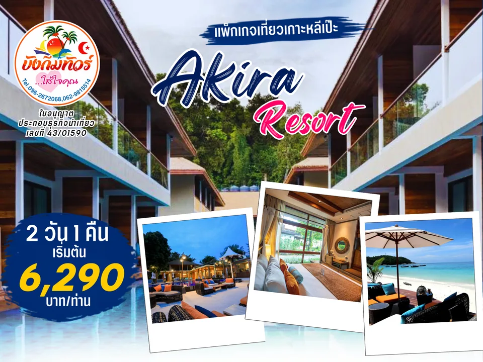 แพ็กเกจ Akira Resort เกาะหลีเป๊ะ ราคาเริ่มต้น 6,290 บาทต่อท่าน