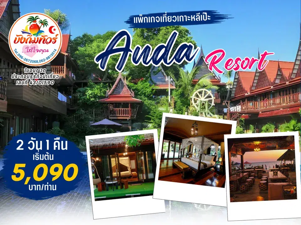 แพ็กเกจ Anda Resort เกาะหลีเป๊ะ ราคาเริ่มต้น 5,090 บาทต่อท่าน