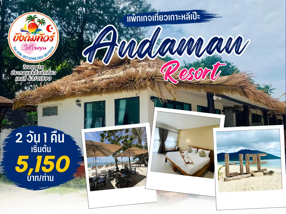 แพ็กเกจ Andaman Resort เกาะหลีเป๊ะ ราคาเริ่มต้น 5,150 บาทต่อท่าน
