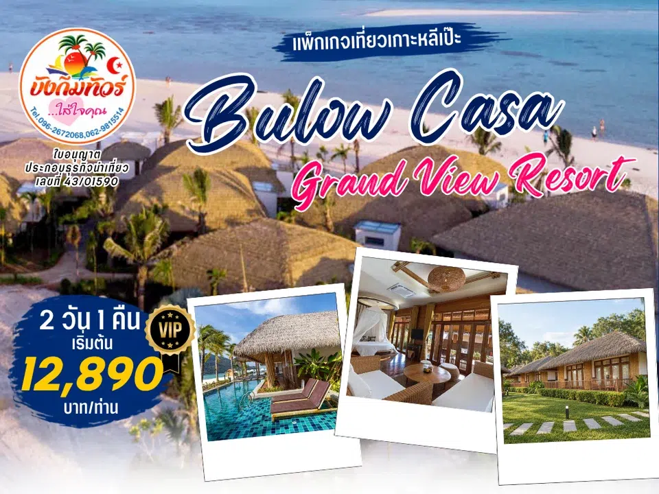 แพ็กเกจ Bulow Casa Grand View Resort เกาะหลีเป๊ะ ราคาเริ่มต้น 12,890 บาทต่อท่าน