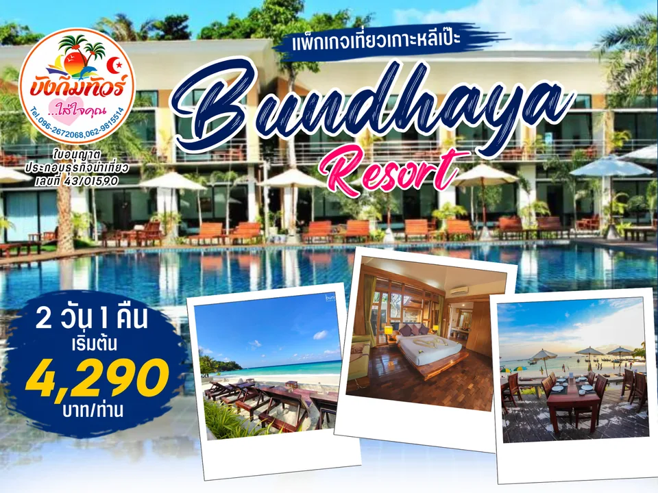 แพ็กเกจ Bundhaya Resort เกาะหลีเป๊ะ ราคาเริ่มต้น 4,290 บาทต่อท่าน