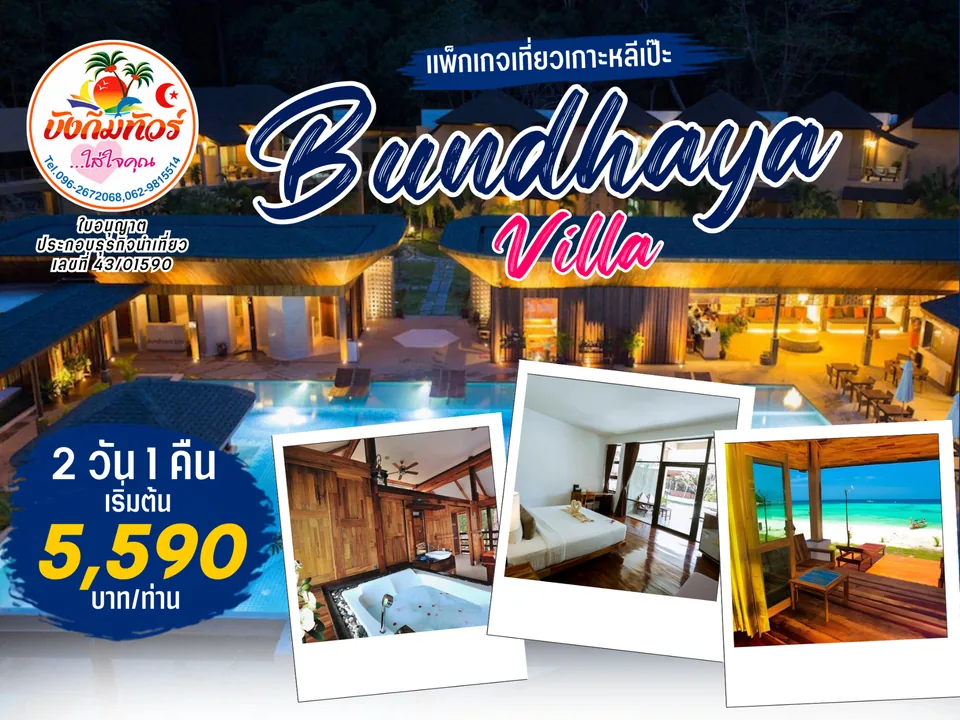แพ็กเกจ Bundhaya Villa เกาะหลีเป๊ะ ราคาเริ่มต้น 5,590 บาทต่อท่าน