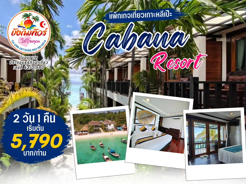 แพ็กเกจ Cabana Resort เกาะหลีเป๊ะ ราคาเริ่มต้น 5,790 บาทต่อท่าน