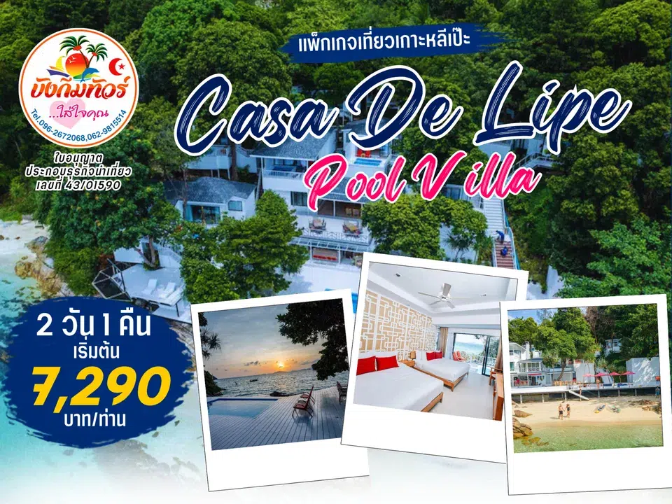 แพ็กเกจ Casa De Lipe Pool Villa เกาะหลีเป๊ะ ราคาเริ่มต้น 7,290 บาทต่อท่าน