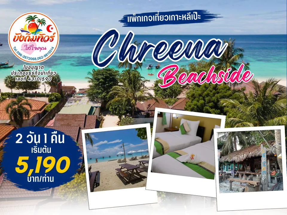 แพ็กเกจ Chareena Beachside เกาะหลีเป๊ะ ราคาเริ่มต้น 5,190 บาทต่อท่าน