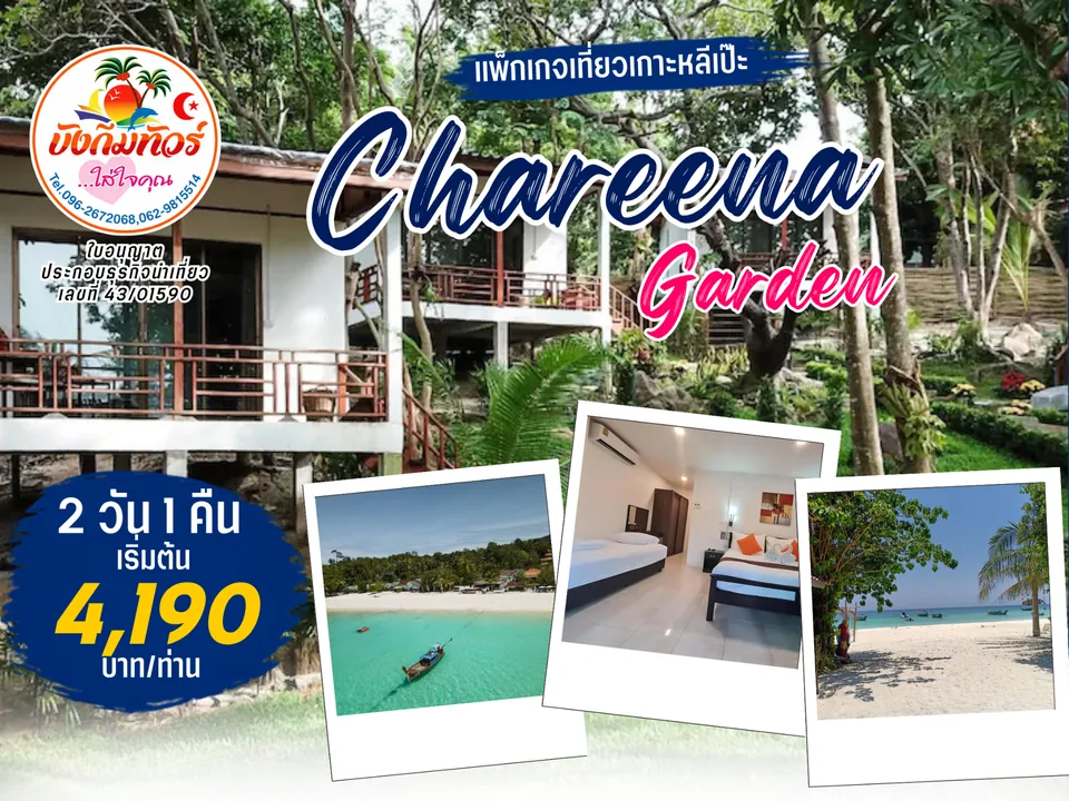 แพ็กเกจ Chareena Garden เกาะหลีเป๊ะ ราคาเริ่มต้น 4,190 บาทต่อท่าน