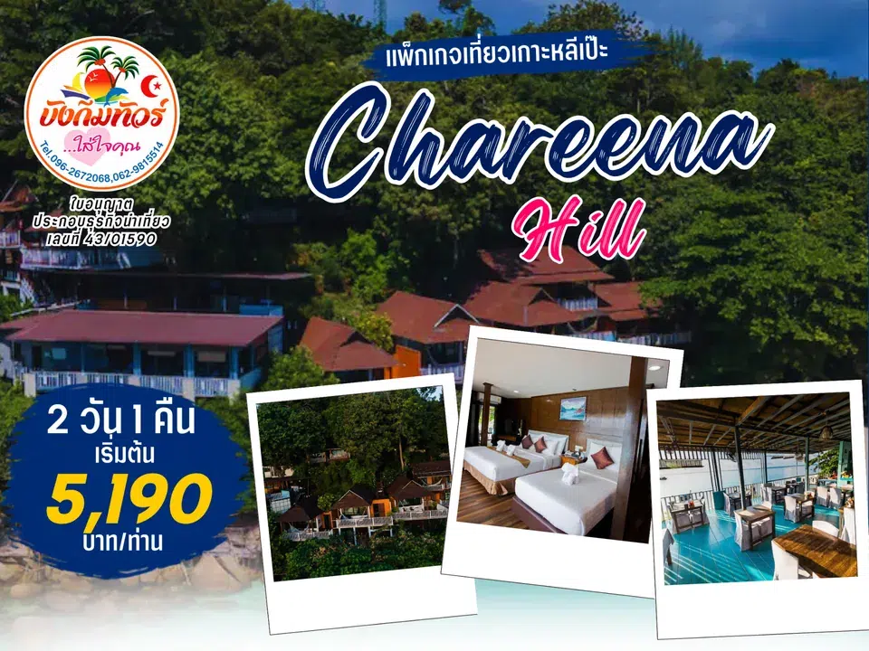 แพ็กเกจ Chareena Hill เกาะหลีเป๊ะ ราคาเริ่มต้น 5,190 บาทต่อท่าน