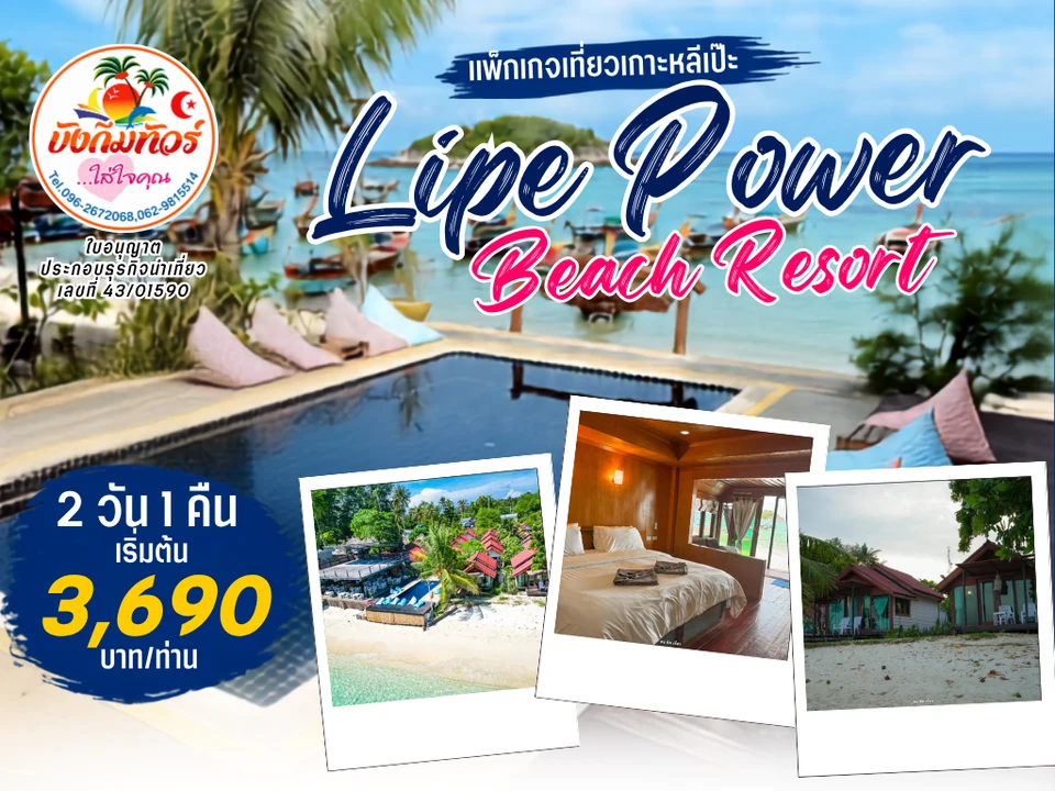 แพ็กเกจ Lipe Power Beach Resort เกาะหลีเป๊ะ ราคาเริ่มต้น 3,690 บาทต่อท่าน
