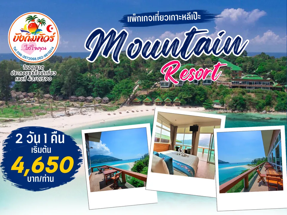 แพ็กเกจ Mountain Resort เกาะหลีเป๊ะ ราคาเริ่มต้น 4,650 บาทต่อท่าน