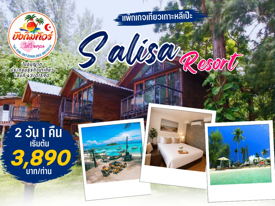 แพ็กเกจ Salisa Resort เกาะหลีเป๊ะ ราคาเริ่มต้น 3,890 บาทต่อท่าน