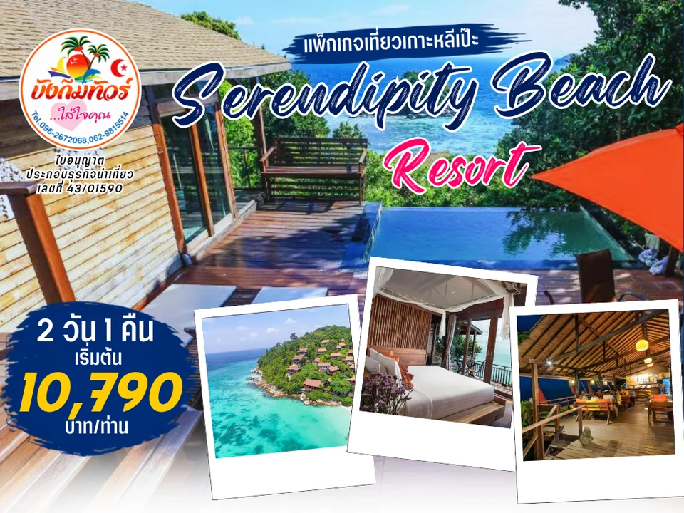 แพ็กเกจ Serendipity Beach Resort เกาะหลีเป๊ะ ราคาเริ่มต้น 10,790 บาทต่อท่าน