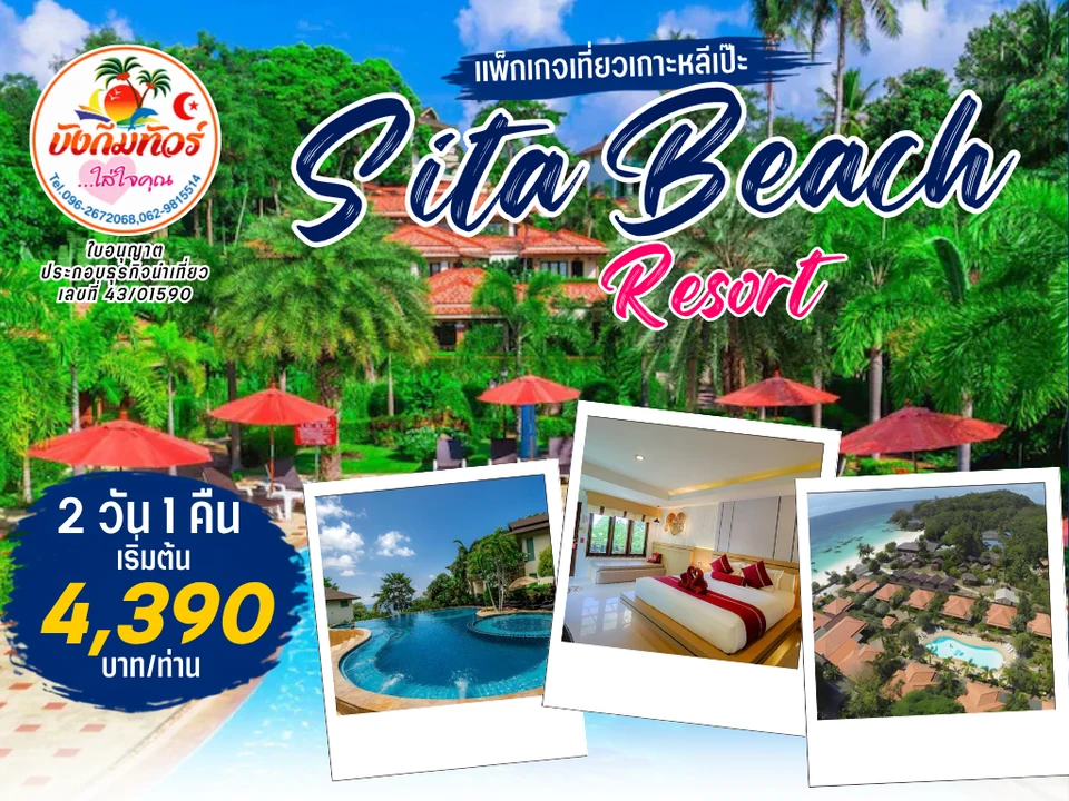 แพ็กเกจ Sita Beach Resort เกาะหลีเป๊ะ ราคาเริ่มต้น 4,390 บาทต่อท่าน