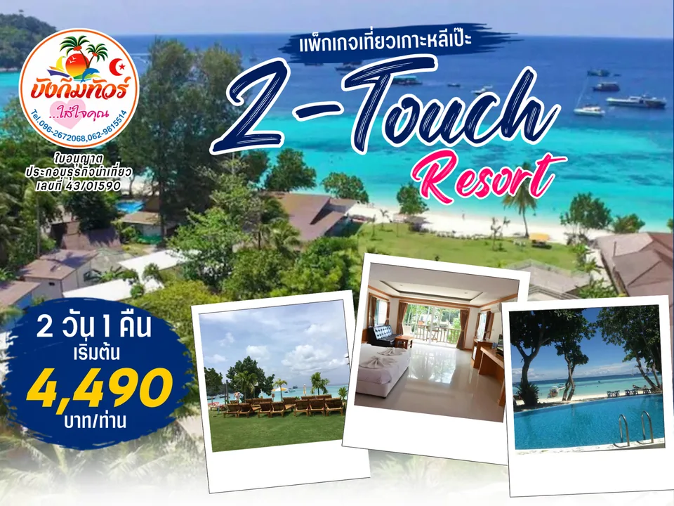 แพ็กเกจ Z-Touch Resort เกาะหลีเป๊ะ ราคาเริ่มต้น 4,490 บาทต่อท่าน