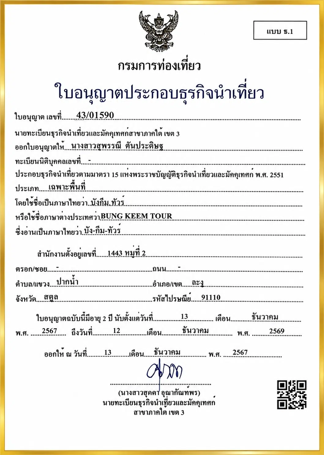 ใบอนุญาตประกอบธุรกิจนำเที่ยว บังกีมทัวร์